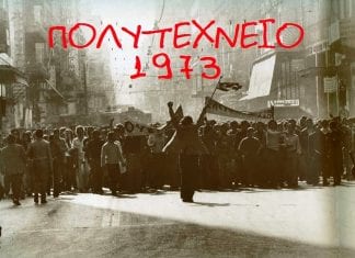 Δήλωση Μ. Τζελέπη για το Πολυτεχνείο ΠΟΛΥΤΕΧΝΕΙΟ ΕΞΕΓΕΡΣΗ ΜΗΝΥΜΑ ΕΠΕΤΕΙΟΣ