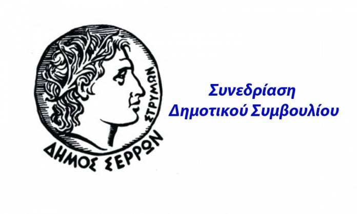Δημοτικό Συμβούλιο serrespost.gr Συμβούλιο Δημοτικού Δήμος Σερρών Δημοτικό Συνεδριάζει Συνεδρίαση
