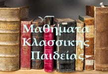 Μαθήματα Κλασσικής Παιδείας – Τετάρτη 12 Νοεμβρίου Μαθήματα Κλασσικής Παιδείας - Τετάρτη 2/10/24 Μαθήματα Κλασσικής Παιδείας - Τετάρτη 15/5/24 Σέρρες - Μαθήματα Κλασσικής Παιδείας Μαθήματα Κλασσικής Παιδείας - Τετάρτη 18 Οκτωβρίου Μαθήματα Κλασσικής Παιδείας 31/5/23 Μαθήματα Κλασσικής Παιδείας - Τετάρτη 22/3/23 Μαθήματα Κλασσικής Παιδείας-serrespost