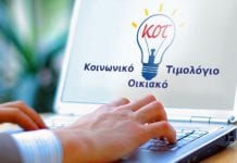 Κοινωνικό Τιμολόγιο: Πότε ξεκινούν οι αιτήσεις για φθηνό ρεύμα κοινωνικό τιμολόγιο