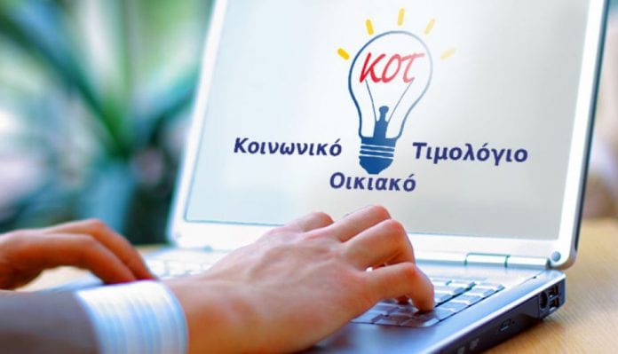 κοινωνικό τιμολόγιο