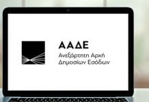 ΑΑΔΕ: Διαθέσιμη η υποβολή Αρχικών / Τροποποιητικών Δηλώσεων ΕΝΦΙΑ Έτους 2018 φορολογουμένων Eispraxis -serrespost