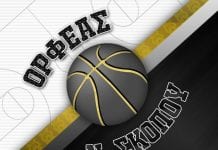 Ορφέας Νέου Σκοπού: Αναστολή προπονήσεων για όλα τα τμήματα καλαθοσφαίρισης Ορφέας ΑΕΣ