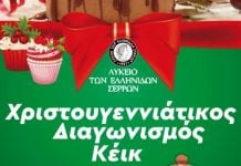 Χριστουγεννιάτικος Διαγωνισμός κέικ από το Λύκειο Ελληνίδων Λύκειο Ελληνίδων