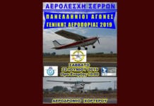 Πανελλήνιοι Αγώνες Γενικής Αεροπορίας στο αεροδρόμιο Χορτερού αεροδρόμιο