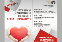 Παράλληλες Εκδηλώσεις Πρόληψης, Αιμοδοσίας & Α’ Βοηθειών στη serexpo serexpo 2019