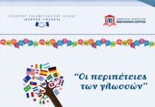 Εκδήλωση για την Ευρωπαϊκή Ημέρα Γλωσσών Σέρρες-Fosses