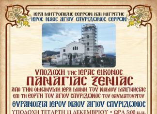 Υποδοχή της Ιεράς εικόνας Παναγίας Ξενιάς – Θυρανοίξια του Ιερού Ναού Αγίου Σπυρίδωνος Θυρανοίξια