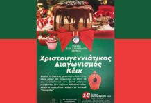 Χριστουγεννιάτικος διαγωνισμός κέικ από το Λύκειο των Ελληνίδων Λύκειο Ελληνίδων