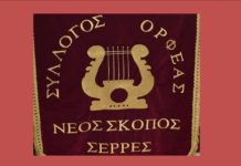 Ορφέας Νέου Σκοπού: Ακυρώνονται οι φετινές εκδηλώσεις του πανηγυριού Ορφέας Ν.Σκοπού