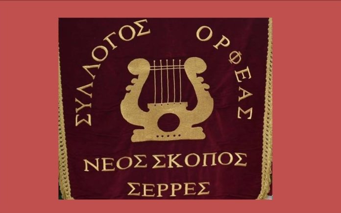 Ορφέας Ν.Σκοπού