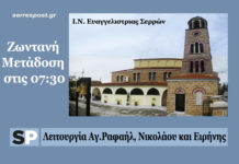 Απευθείας μετάδοση της Λειτουργίας Αγ.Ραφαήλ, Νικολάου και Ειρήνης Ευαγγελίστρια