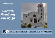 Κυριακή των Μυροφόρων – Απευθείας μετάδοση της Λειτουργίας Κυριακή των Μυροφόρων