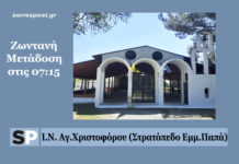 Απευθείας μετάδοση – Ι.Ν. Αγ.Χριστοφόρου στρατοπέδου Εμμ.Παπά (9 Μαΐου) Αγίου Χριστοφόρου