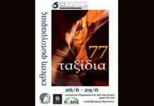 “77 ταξίδια” από το Πρότυπο Φωτογραφικό Εργαστήρι της ΚΕΔΗΣ Φωτογραφικό