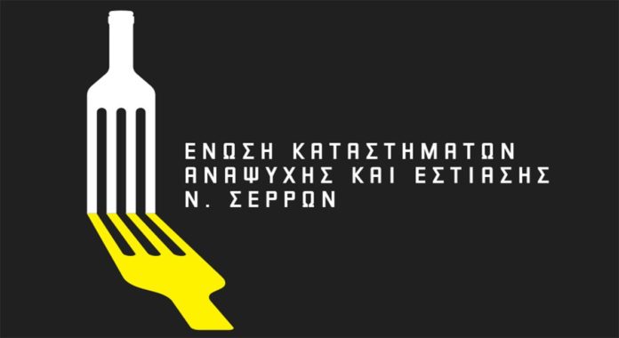 estiatores 2 Τα εκλογικά αποτελέσματα της Ένωσης Εστιατόρων & Συναφών Επαγγελμάτων Ν. Σερρών Με επιτυχία και ικανοποιητική προσέλευση στην serrespost Το ψηφοδέλτιο της Ένωσης Εστιατόρων & Συναφών serrespost Κοινοποίηση απόφασης για τη διεξαγωγή αρχαιρεσιών serrespost Ανακοίνωση Σωματείου Καταστημάτων Εστίασης serrespost.gr Αίτημα TAKE-AWAY Επιστολή Εστίασης