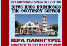 Ιερός Ναός Κοιμήσεως της Θεοτόκου Σερρών: Ιερά Πανήγυρις Κοιμήσεως