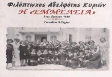 Μνημόσυνο της Φιλοπτώχου Αδελφότητας Ελληνίδων Κυριών Σερρών “Η ΕΜΜΕΛΕΙΑ” Μνημόσυνο της Φιλοπτώχου Αδελφότητας Ελληνίδων Κυριών Σερρών "Η ΕΜΜΕΛΕΙΑ" εμμελεια