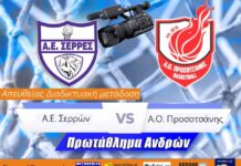 Στις 17:00 η απευθείας διαδικτυακή μετάδοση ΑΕΣ – ΑΟ Προσοτσάνης αγώνας ΑΕΣ