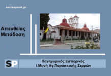 Πανηγυρικός Εσπερινός – Απευθείας μετάδοση Ι.Μονή Αγ.Παρασκευής Σερρών Πανηγυρικό Εσπερινό Αγία Παρασκευή