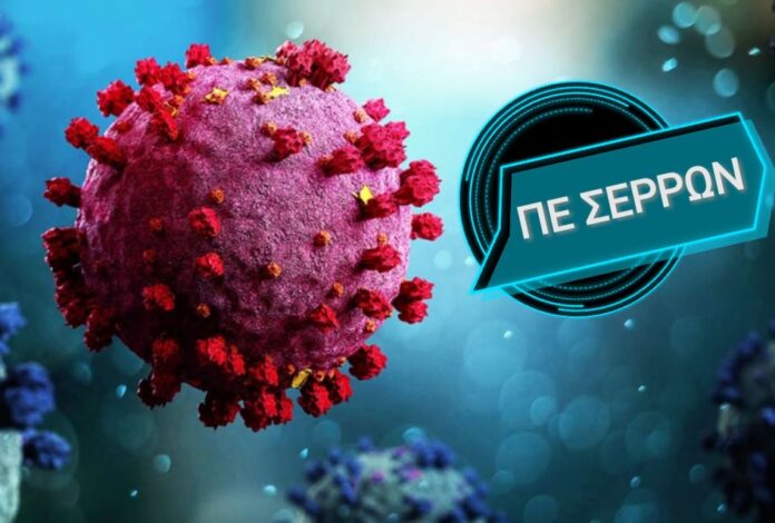 covid κορωνοϊός κρούσματα Κρούσματα 585 νέα κρούσματα 14 νέα κρούσματα Σέρρες κρούσματα κορωνοϊού