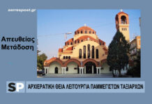 Απευθείας μετάδοση της Αρχιερατικής Θείας Λειτουργίας των Παμμεγίστων Ταξιαρχών Μητρόπολη