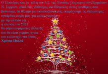 Ευχές από την Ένωση Επισκευαστών Οχημάτων Ν.Σερρών Ένωση Επισκευαστών Οχημάτων