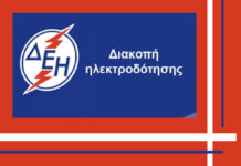 ΔΕΔΔΗΕ – Διακοπή ρεύματος αύριο (19/10) σε περιοχή της ΠΕ Σερρών Διακοπή ρεύματος αύριο (31/7) σε περιοχή της παραλίας Οφρυνίου Διακοπή ρεύματος σε περιοχές της ΠΕ Σερρών 11/9 Διακοπή ρεύματος (23/8/23) σε περιοχή της ΠΕ Σερρών Διακοπή ηλεκτροδότησης (24/4/23) Διακοπή ηλεκτροδότησης Δευτέρα 27/3 Διακοπή ρεύματος αύριο (4/1/23) σε περιοχές Προκειμένου να προγραμματίσετε τις εργασίες σας και να ελαχιστοποιηθεί η όχλησή σας, στον ακόλουθο πίνακα, μπορείτε να ενημερωθείτε για τι