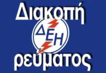 Διακοπή ηλεκτροδότησης τη Δευτέρα (08/02) σε κοινότητα του Δ. Βισαλτίας Διακοπή ηλεκτροδότησης serrespost