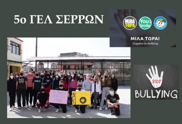 5o gel serron 5ο ΓΕΛ ΣΕΡΡΩΝ Σχολικής βίας