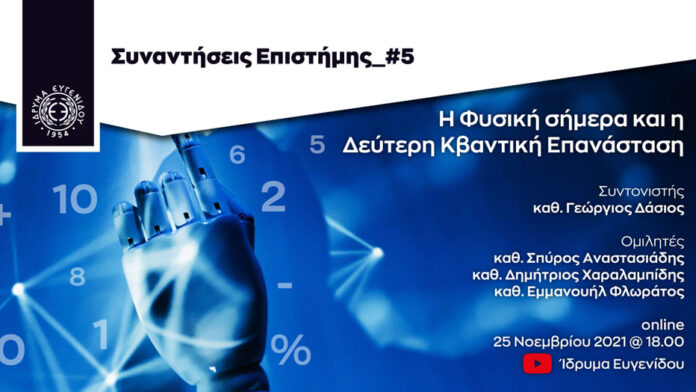 Διαδικτυακές «Συναντήσεις Επιστήμης» από serrespost.gr
