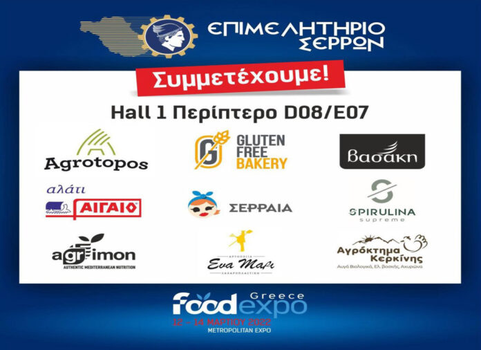 To Επιμελητήριο Σερρών στη FOOD EXPO 2022 serrespost