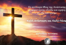 Το μήνυμα του Δημάρχου Σερρών Αλέξανδρου Χρυσάφη για το Πάσχα Το μήνυμα του Δημάρχου Σερρών Αλέξανδρου Χρυσάφη serrespost