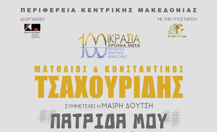Θεσσαλονίκη - «Πατρίδα μου» Μουσική παράσταση με τους αδελφούς Τσαχουρίδη serrespost