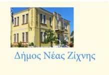 Δ.Νέας Ζίχνης - Έως 13/6 αναστολή λειτουργίας ολοήμερων Δημοτική Επιτροπή του Δ.Νέας Ζίχνης Συνεδριάζει Δημοτικό Συμβούλιο Δ.Νέας Ζίχνης ανέγερση νέου νηπιαγωγείου Δ.Νέας Ζίχνης Συνεδριάζει το Δημοτικό Συμβούλιο του Δ.Νέας Ζίχνης Δ.Νέας Ζίχνης - Προκήρυξη πρόσληψης Συνεδριάζει το ΔΣ serrespost