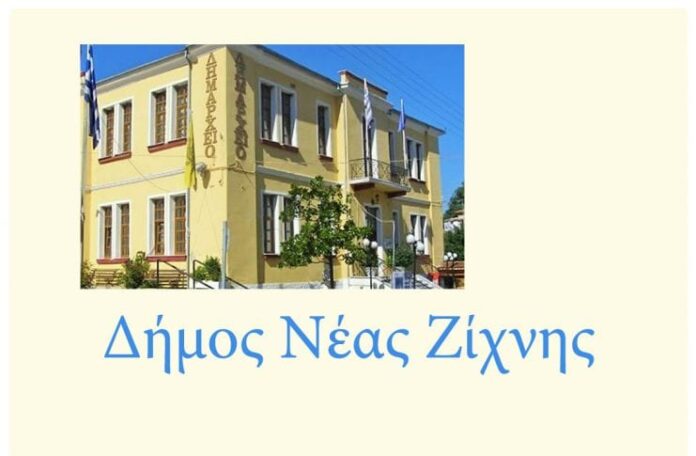 Δ.Νέας Ζίχνης - Έως 13/6 αναστολή λειτουργίας ολοήμερων Δημοτική Επιτροπή του Δ.Νέας Ζίχνης Συνεδριάζει Δημοτικό Συμβούλιο Δ.Νέας Ζίχνης ανέγερση νέου νηπιαγωγείου Δ.Νέας Ζίχνης Συνεδριάζει το Δημοτικό Συμβούλιο του Δ.Νέας Ζίχνης Δ.Νέας Ζίχνης - Προκήρυξη πρόσληψης Συνεδριάζει το ΔΣ serrespost