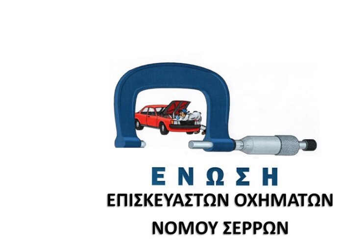 Ετήσιος χορός Ένωσης Επισκευαστών Οχημάτων Νομού Σερρών Ένωση Επισκευαστών Οχημάτων Ν. Σερρών Θερινό ωράριο serrespost