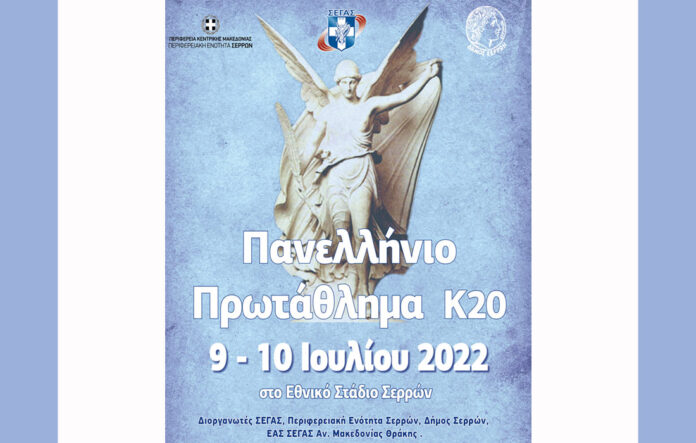 Σέρρες - Στίβος: Πανελλήνιο Κ20 (9-10 Ιουλίου) serrespost