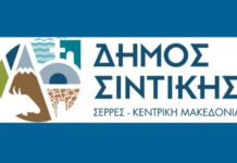 Δ.Σιντικής – Ξεκίνησε η κοπή δέντρων σε συνεργασία με εργολάβο του ΔΕΔΔΗΕ Δ.Σιντικής - Προκήρυξη θέσης Ειδικού Συνεργάτη Διοίκησης Τουρισμού Δημοτικό Συμβούλιο του Δήμου Σιντικής Συνεδριάζει το Δημοτικό Συμβούλιο του Δ.Σιντικής Δήμος Σιντικής Σιντική ΔΑΕ Μήνυση οικονομικής ενίσχυσης Αθλητικών σωματείων Δ.Σιντικής Ενημέρωση Πολιτικής Προστασίας Δήμου Σιντικής-serrespost