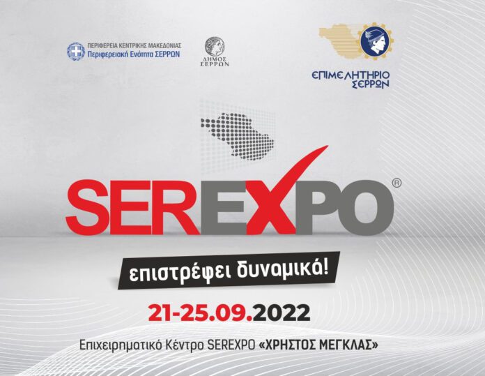 Δήμος Σερρών συνδιοργανωτής SEREXPO 2022 -serrespost
