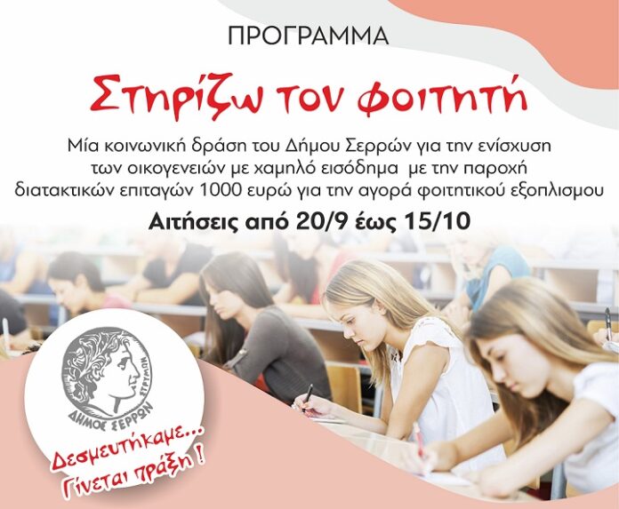 Πρόγραμμα «Στηρίζω τον φοιτητή» Δήμος Σερρών «Στηρίζω τον φοιτητή»-serrespost