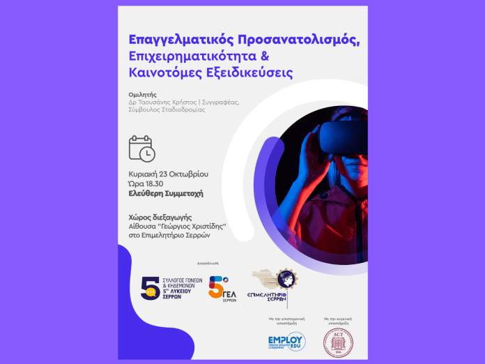 Επαγγελματικός Προσανατολισμός 5ο ΓΕΛ