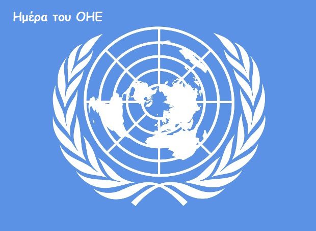 UN-flag σήμερα