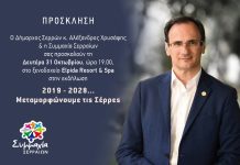 Σήμερα η εκδήλωση της Συμμαχίας Σερραίων εκδήλωση της Συμμαχίας Σερραίων