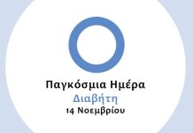 Δράσεις από την 1η Τ.ΟΜ.Υ. Σερρών με αφορμή την Παγκόσμια Ημέρα Διαβήτη 1η Τ.ΟΜ.Υ. Σερρών Παγκόσμια Ημέρα Διαβήτη-serrespost