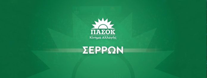 Ν.Ε. ΠΑΣΟΚ Σερρών-serrespost