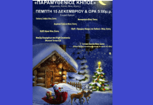 Ν.Ζίχνη – Την Πέμπτη 15/12 η φωταγώγηση του δέντρου στον “Παραμυθένιο Κήπο” Πέμπτη Παραμυθένιο Κήπο -serrespost