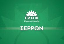 ΝΕ Σερρών ΠΑΣΟΚ/ΚΙΝΑΛ: Αποχαιρετισμός του Μιχάλη Μωυσιάδη Ν.Ε. ΠΑΣΟΚ Σερρών-serrespost