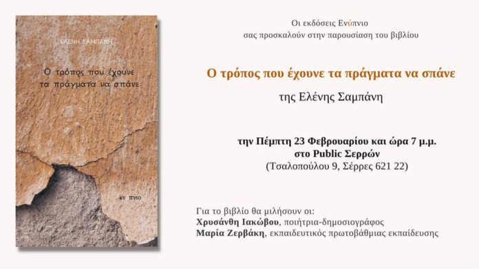 Public Σερρών Παρουσίαση Ποιητικής συλλογής -serrespost