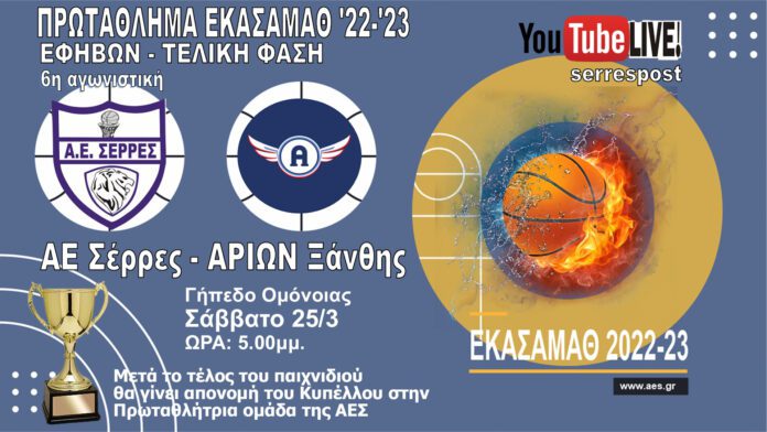 Πρωτάθλημα ΕΚΑΣΑΜΑΘ: ΑΕ Σερρών-ΑΡΙΩΝ Ξάνθης